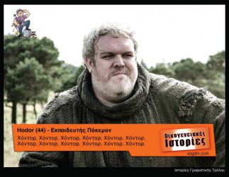 GoT: Αν οι ήρωες του έπαιζαν στις Οικογενειακές Ιστορίες Όταν το Game of Thrones συνάντησε τις Οικογενειακές Ιστορίες