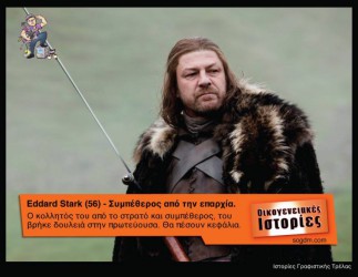 GoT: Αν οι ήρωες του έπαιζαν στις Οικογενειακές Ιστορίες Όταν το Game of Thrones συνάντησε τις Οικογενειακές Ιστορίες