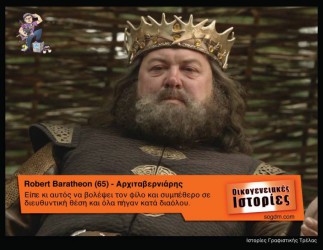 GoT: Αν οι ήρωες του έπαιζαν στις Οικογενειακές Ιστορίες Όταν το Game of Thrones συνάντησε τις Οικογενειακές Ιστορίες