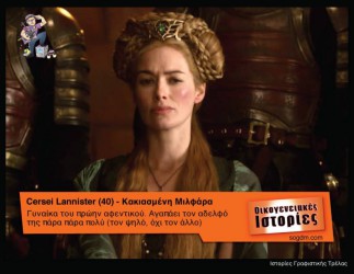 GoT: Αν οι ήρωες του έπαιζαν στις Οικογενειακές Ιστορίες Όταν το Game of Thrones συνάντησε τις Οικογενειακές Ιστορίες