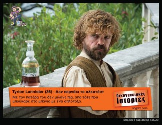 GoT: Αν οι ήρωες του έπαιζαν στις Οικογενειακές Ιστορίες Όταν το Game of Thrones συνάντησε τις Οικογενειακές Ιστορίες