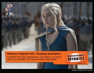 GoT: Αν οι ήρωες του έπαιζαν στις Οικογενειακές Ιστορίες Όταν το Game of Thrones συνάντησε τις Οικογενειακές Ιστορίες