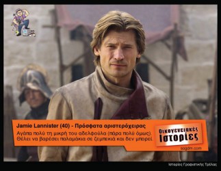 GoT: Αν οι ήρωες του έπαιζαν στις Οικογενειακές Ιστορίες Όταν το Game of Thrones συνάντησε τις Οικογενειακές Ιστορίες