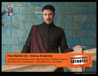 GoT: Αν οι ήρωες του έπαιζαν στις Οικογενειακές Ιστορίες Όταν το Game of Thrones συνάντησε τις Οικογενειακές Ιστορίες