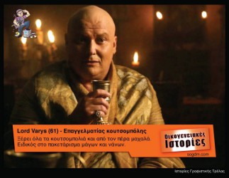 GoT: Αν οι ήρωες του έπαιζαν στις Οικογενειακές Ιστορίες Όταν το Game of Thrones συνάντησε τις Οικογενειακές Ιστορίες