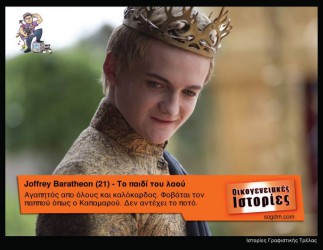 GoT: Αν οι ήρωες του έπαιζαν στις Οικογενειακές Ιστορίες Όταν το Game of Thrones συνάντησε τις Οικογενειακές Ιστορίες