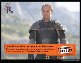 GoT: Αν οι ήρωες του έπαιζαν στις Οικογενειακές Ιστορίες Όταν το Game of Thrones συνάντησε τις Οικογενειακές Ιστορίες