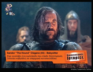 GoT: Αν οι ήρωες του έπαιζαν στις Οικογενειακές Ιστορίες Όταν το Game of Thrones συνάντησε τις Οικογενειακές Ιστορίες