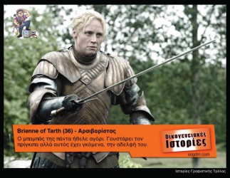 GoT: Αν οι ήρωες του έπαιζαν στις Οικογενειακές Ιστορίες Όταν το Game of Thrones συνάντησε τις Οικογενειακές Ιστορίες