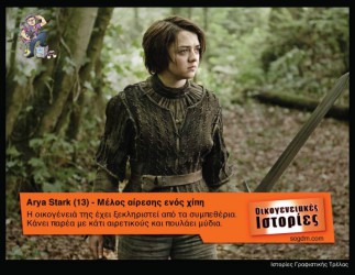 GoT: Αν οι ήρωες του έπαιζαν στις Οικογενειακές Ιστορίες Όταν το Game of Thrones συνάντησε τις Οικογενειακές Ιστορίες