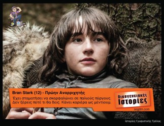 GoT: Αν οι ήρωες του έπαιζαν στις Οικογενειακές Ιστορίες Όταν το Game of Thrones συνάντησε τις Οικογενειακές Ιστορίες