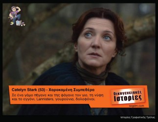 GoT: Αν οι ήρωες του έπαιζαν στις Οικογενειακές Ιστορίες Όταν το Game of Thrones συνάντησε τις Οικογενειακές Ιστορίες