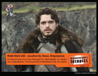 GoT: Αν οι ήρωες του έπαιζαν στις Οικογενειακές Ιστορίες Όταν το Game of Thrones συνάντησε τις Οικογενειακές Ιστορίες