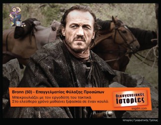 GoT: Αν οι ήρωες του έπαιζαν στις Οικογενειακές Ιστορίες Όταν το Game of Thrones συνάντησε τις Οικογενειακές Ιστορίες