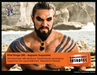 GoT: Αν οι ήρωες του έπαιζαν στις Οικογενειακές Ιστορίες Όταν το Game of Thrones συνάντησε τις Οικογενειακές Ιστορίες