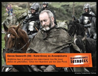 GoT: Αν οι ήρωες του έπαιζαν στις Οικογενειακές Ιστορίες Όταν το Game of Thrones συνάντησε τις Οικογενειακές Ιστορίες