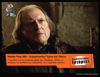 GoT: Αν οι ήρωες του έπαιζαν στις Οικογενειακές Ιστορίες Όταν το Game of Thrones συνάντησε τις Οικογενειακές Ιστορίες