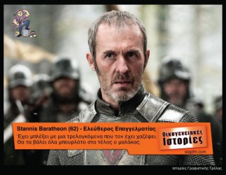 GoT: Αν οι ήρωες του έπαιζαν στις Οικογενειακές Ιστορίες Όταν το Game of Thrones συνάντησε τις Οικογενειακές Ιστορίες