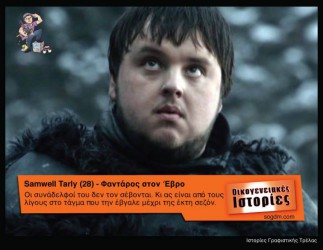 GoT: Αν οι ήρωες του έπαιζαν στις Οικογενειακές Ιστορίες Όταν το Game of Thrones συνάντησε τις Οικογενειακές Ιστορίες