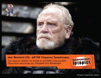 GoT: Αν οι ήρωες του έπαιζαν στις Οικογενειακές Ιστορίες Όταν το Game of Thrones συνάντησε τις Οικογενειακές Ιστορίες