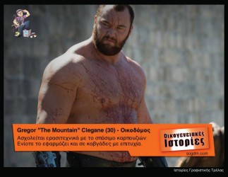 GoT: Αν οι ήρωες του έπαιζαν στις Οικογενειακές Ιστορίες Όταν το Game of Thrones συνάντησε τις Οικογενειακές Ιστορίες