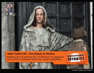 GoT: Αν οι ήρωες του έπαιζαν στις Οικογενειακές Ιστορίες Όταν το Game of Thrones συνάντησε τις Οικογενειακές Ιστορίες