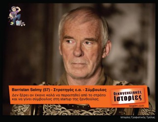 GoT: Αν οι ήρωες του έπαιζαν στις Οικογενειακές Ιστορίες Όταν το Game of Thrones συνάντησε τις Οικογενειακές Ιστορίες