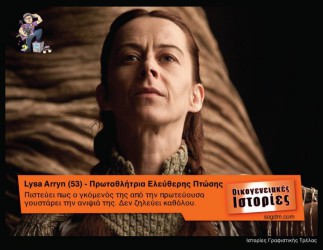 GoT: Αν οι ήρωες του έπαιζαν στις Οικογενειακές Ιστορίες Όταν το Game of Thrones συνάντησε τις Οικογενειακές Ιστορίες