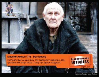 GoT: Αν οι ήρωες του έπαιζαν στις Οικογενειακές Ιστορίες Όταν το Game of Thrones συνάντησε τις Οικογενειακές Ιστορίες