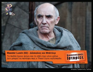 GoT: Αν οι ήρωες του έπαιζαν στις Οικογενειακές Ιστορίες Όταν το Game of Thrones συνάντησε τις Οικογενειακές Ιστορίες