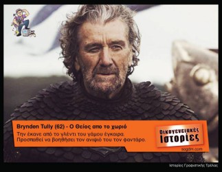 GoT: Αν οι ήρωες του έπαιζαν στις Οικογενειακές Ιστορίες Όταν το Game of Thrones συνάντησε τις Οικογενειακές Ιστορίες