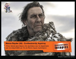 GoT: Αν οι ήρωες του έπαιζαν στις Οικογενειακές Ιστορίες Όταν το Game of Thrones συνάντησε τις Οικογενειακές Ιστορίες