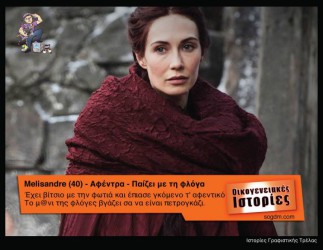 GoT: Αν οι ήρωες του έπαιζαν στις Οικογενειακές Ιστορίες Όταν το Game of Thrones συνάντησε τις Οικογενειακές Ιστορίες