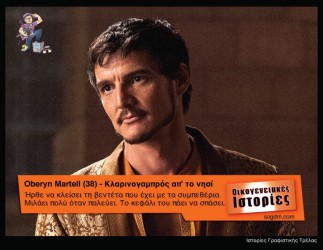 GoT: Αν οι ήρωες του έπαιζαν στις Οικογενειακές Ιστορίες Όταν το Game of Thrones συνάντησε τις Οικογενειακές Ιστορίες