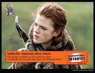 GoT: Αν οι ήρωες του έπαιζαν στις Οικογενειακές Ιστορίες Όταν το Game of Thrones συνάντησε τις Οικογενειακές Ιστορίες