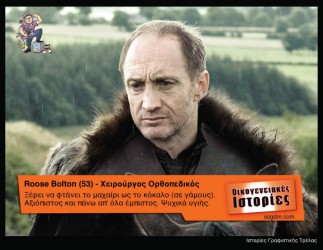 GoT: Αν οι ήρωες του έπαιζαν στις Οικογενειακές Ιστορίες Όταν το Game of Thrones συνάντησε τις Οικογενειακές Ιστορίες