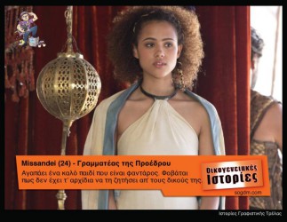 GoT: Αν οι ήρωες του έπαιζαν στις Οικογενειακές Ιστορίες Όταν το Game of Thrones συνάντησε τις Οικογενειακές Ιστορίες