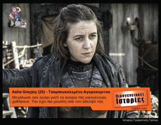 GoT: Αν οι ήρωες του έπαιζαν στις Οικογενειακές Ιστορίες Όταν το Game of Thrones συνάντησε τις Οικογενειακές Ιστορίες