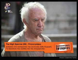 GoT: Αν οι ήρωες του έπαιζαν στις Οικογενειακές Ιστορίες Όταν το Game of Thrones συνάντησε τις Οικογενειακές Ιστορίες