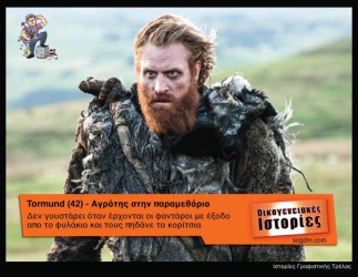 GoT: Αν οι ήρωες του έπαιζαν στις Οικογενειακές Ιστορίες Όταν το Game of Thrones συνάντησε τις Οικογενειακές Ιστορίες